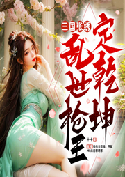 三國張繡：亂世槍王定乾坤