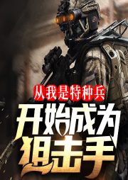 從我是特種兵開始成為狙擊手