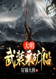 大明武裝采礦船