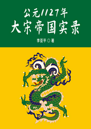 帝國政界往事：公元1127年大宋帝國實錄