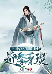 三國：漢室麒麟，開局迎娶蔡琰