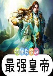 特種兵穿越：最強(qiáng)皇帝