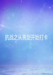 抗戰之從亮劍開始打卡