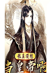 我真沒想當(dāng)皇帝啊