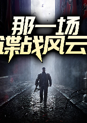 那一場諜戰風云