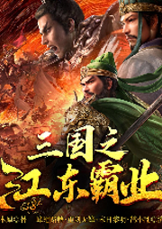 三國之江東霸業