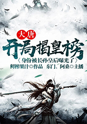 大唐：開局揭皇榜，身份被長孫皇后曝光了