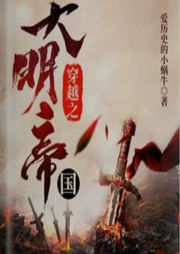 穿越之大明帝國