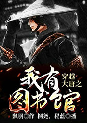 穿越大唐之我有圖書館