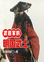 武田家的明國武士