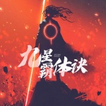 九星霸體訣