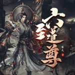 六至道尊