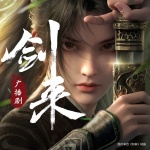 劍來廣播劇第一二季