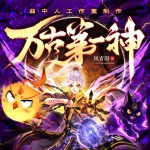 萬古第一神