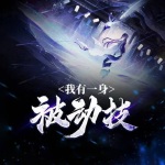 我有一身被動技