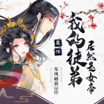 震驚！我的徒弟居然是女帝