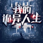 我的詭異人生