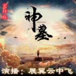 神墓（全集重制版）