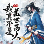 我真不是蓋世高人