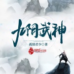 九陰武神
