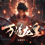 萬道龍皇