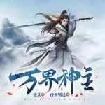萬界神主