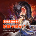 西游：混沌魔猿身份被猴子曝光了