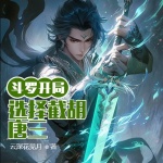 斗羅：開局選擇截胡唐三