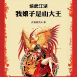 綜武江湖：我娘子是山大王