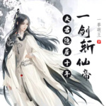 女帝：夫君隱居十年，一劍斬仙帝