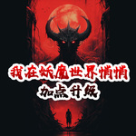 我在妖魔世界悄悄加點升級