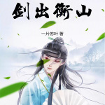 劍出衡山【諸天無限·諸天】