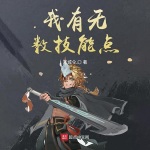 我有無數技能點