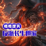 悟性逆天，我打造反派長生世家
