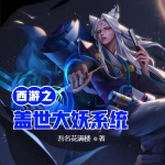 西游之蓋世大妖系統