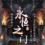 仙武帝尊2：永恒之門