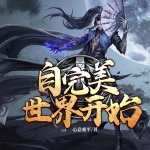 自完美世界開(kāi)始