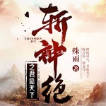 斬神絕之君臨天下（上部）