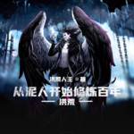 洪荒：從泥人開始修煉百年