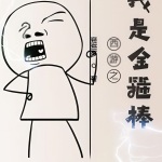 西游之我是金箍棒