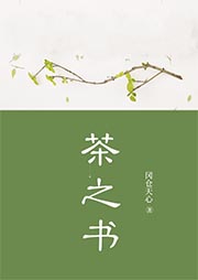 茶之書