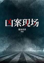 中國(guó)恐怖兇殺懸疑案件 特案組