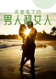 名家筆下的男人和女人