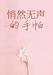 悄然無聲的手帕