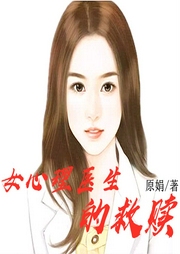 女心理醫生的救贖