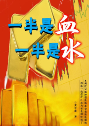 一半是血，一半是水