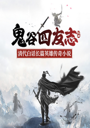 鬼谷四友志：清代白話長(zhǎng)篇英雄傳奇小說(shuō)