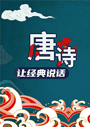 讓經典說話：唐詩