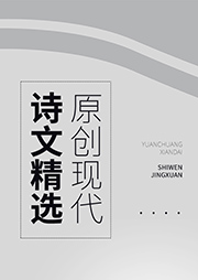 原創現代詩文精選