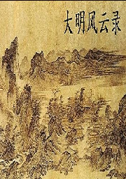 大明風云錄